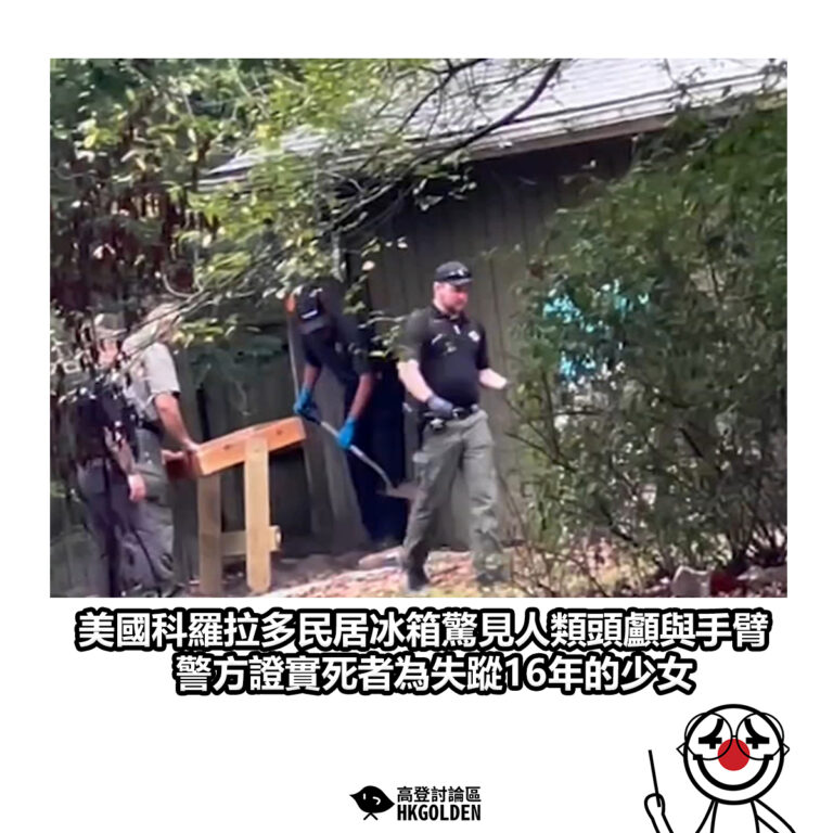 【美國科羅拉多民居冰箱驚見人類頭顱與手臂　警方證實死者為失蹤16年的少女】