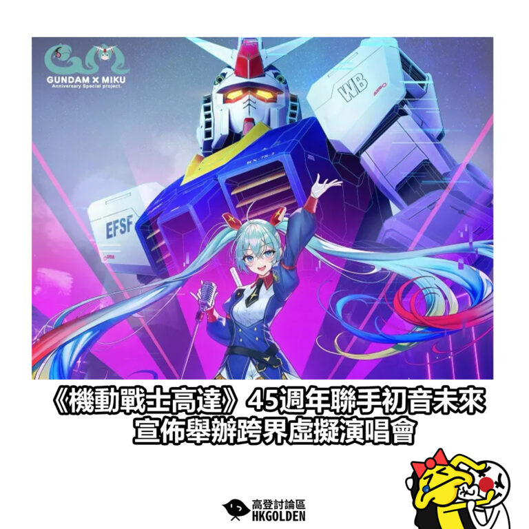 【《機動戰士高達》45週年聯手初音未來　宣佈舉辦跨界虛擬演唱會】