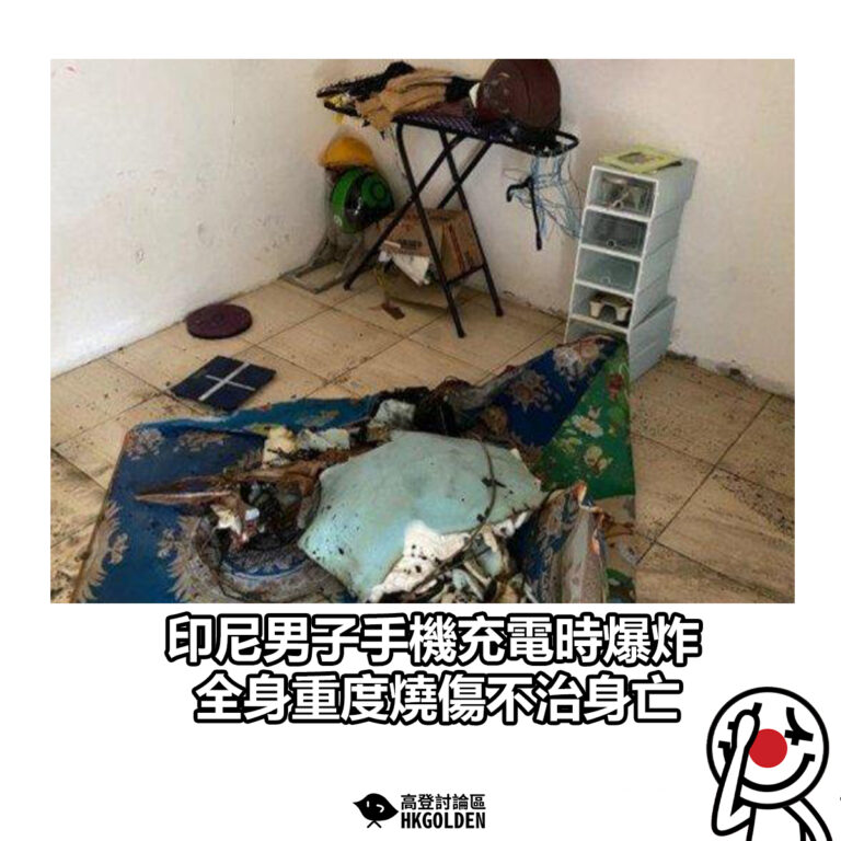 【印尼男子手機充電時爆炸 全身重度燒傷不治身亡】