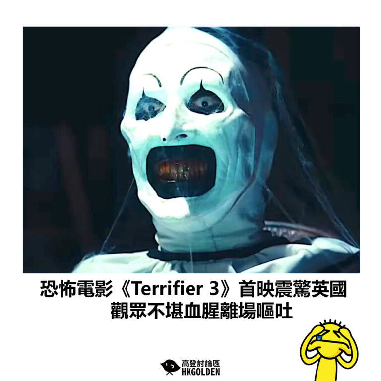 【恐怖電影《Terrifier 3》首映震驚英國 觀眾不堪血腥離場嘔吐】