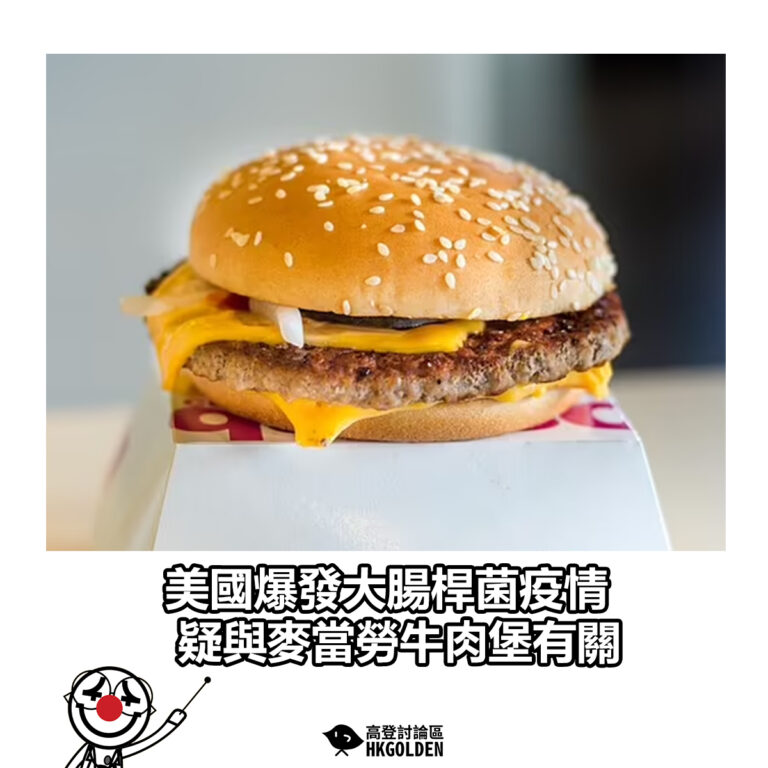 【美國爆發大腸桿菌疫情 疑與麥當勞牛肉堡有關】