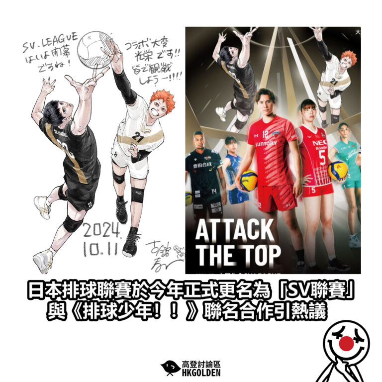 【日本排球聯賽於今年正式更名為「SV聯賽」 與《排球少年！！》聯名合作引熱議】