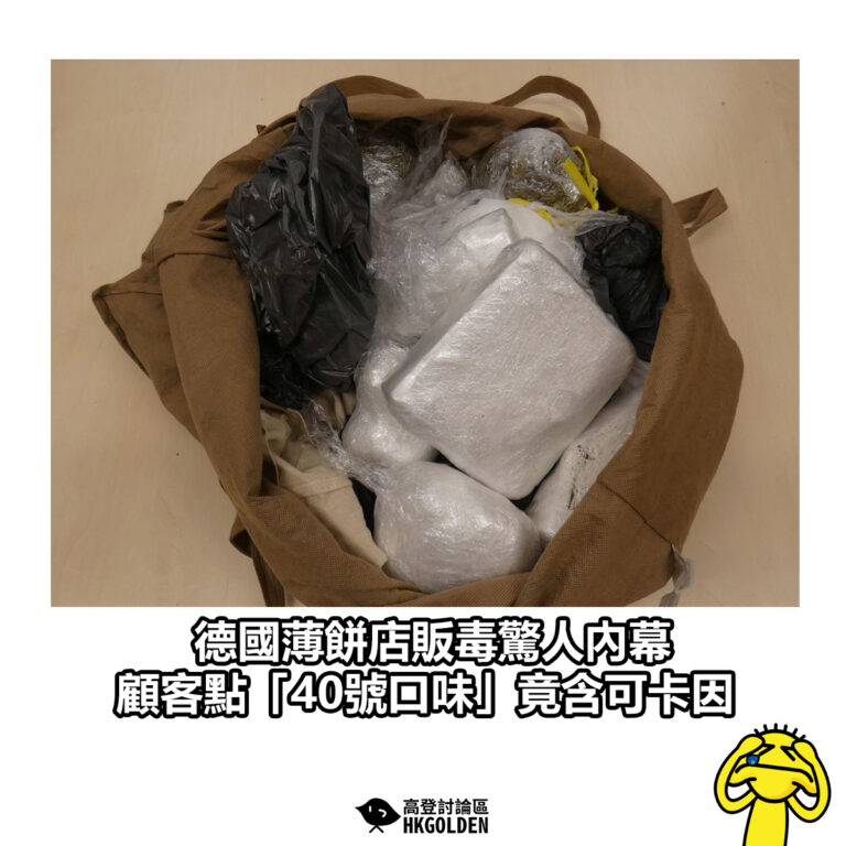 【德國薄餅店販毒驚人內幕　顧客點「40號口味」竟含可卡因】