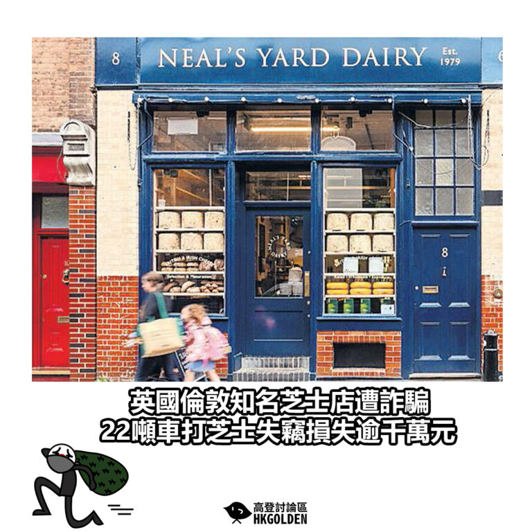 【英國倫敦知名芝士店遭詐騙　22噸車打芝士失竊損失逾千萬元】