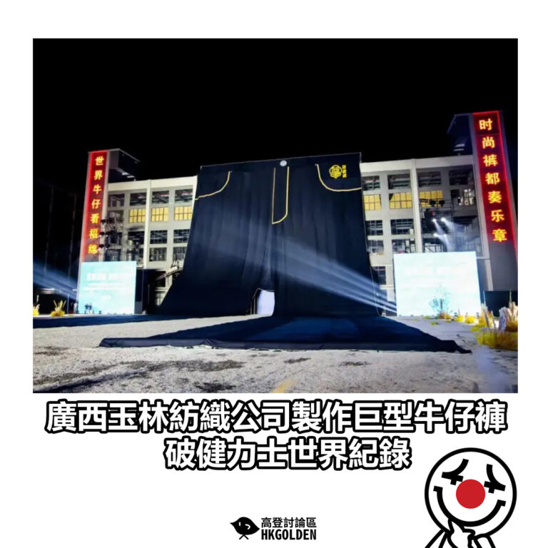 【廣西玉林紡織公司製作巨型牛仔褲 破健力士世界紀錄】