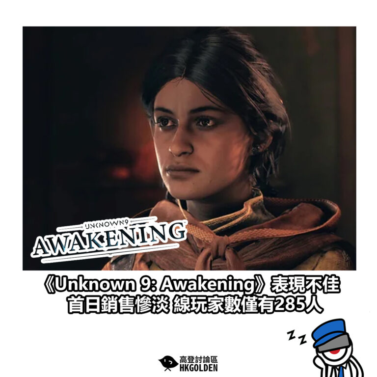 【《Unknown 9: Awakening》表現不佳  首日銷售慘淡 線玩家數僅有285人】