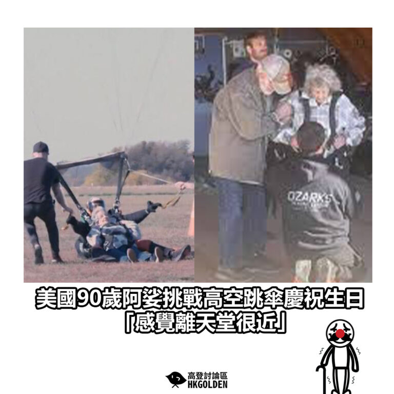 【美國90歲阿娑挑戰高空跳傘慶祝生日 「感覺離天堂很近」】
