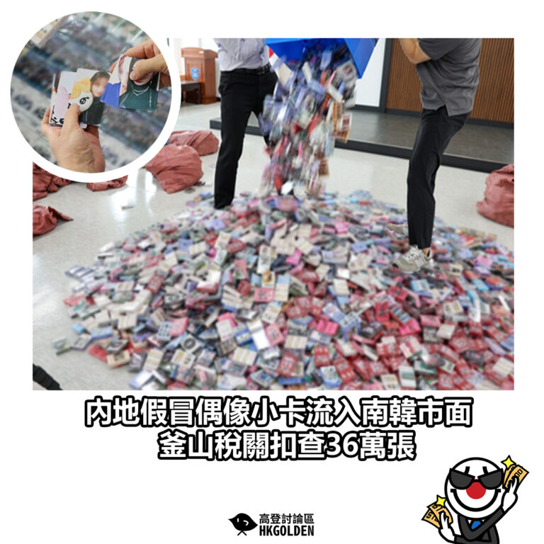 【內地假冒偶像小卡流入南韓市面　釜山稅關扣查36萬張】