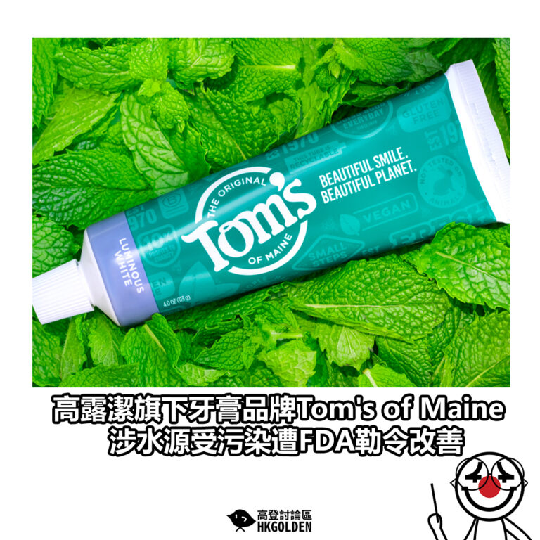 【高露潔旗下牙膏品牌Tom’s of Maine 涉水源受污染遭FDA勒令改善】