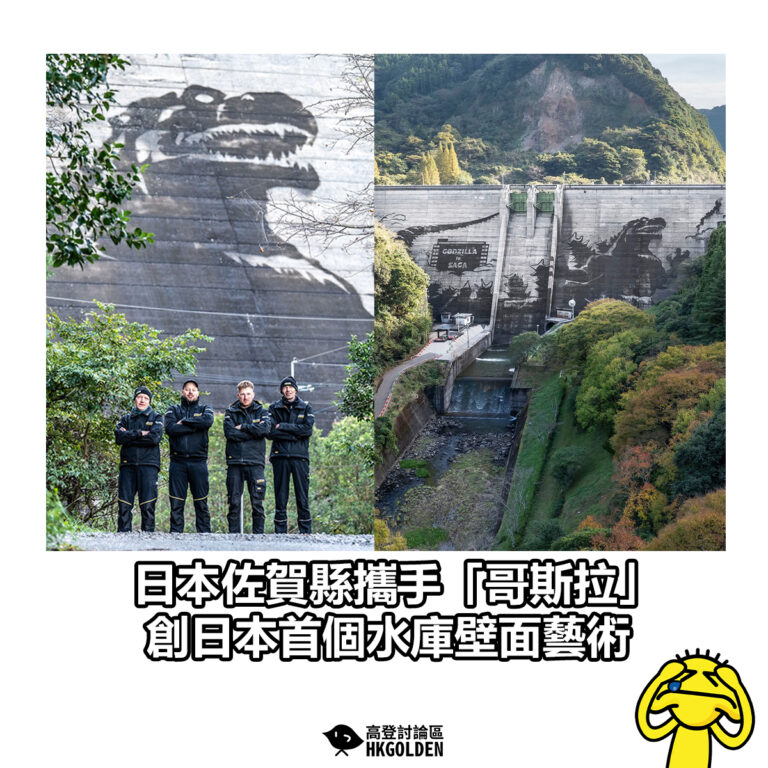 【日本佐賀縣攜手「哥斯拉」 創日本首個水庫壁面藝術】