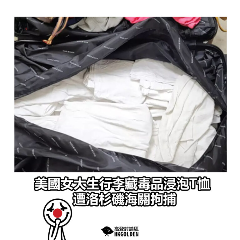 【美國女大生行李藏毒品浸泡T恤 遭洛杉磯海關拘捕】