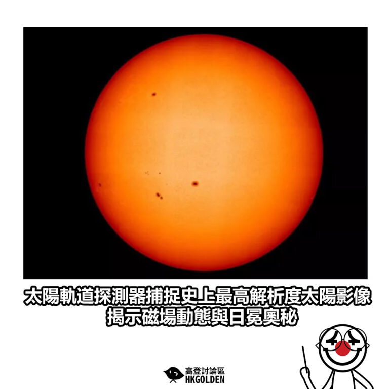 【太陽軌道探測器捕捉史上最高解析度太陽影像 揭示磁場動態與日冕奧秘】