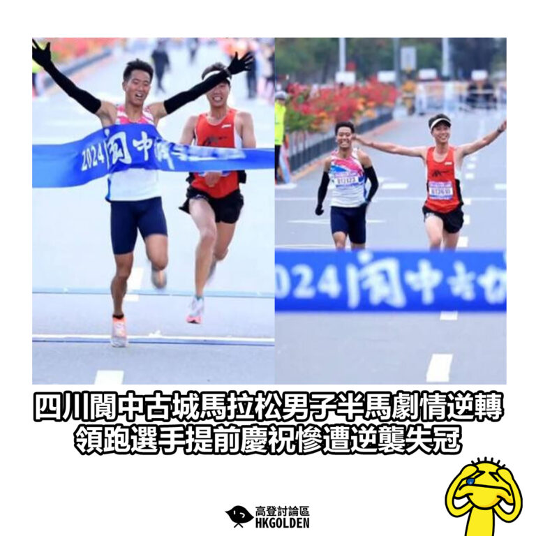 【四川閬中古城馬拉松男子半馬劇情逆轉 領跑選手提前慶祝慘遭逆襲失冠】