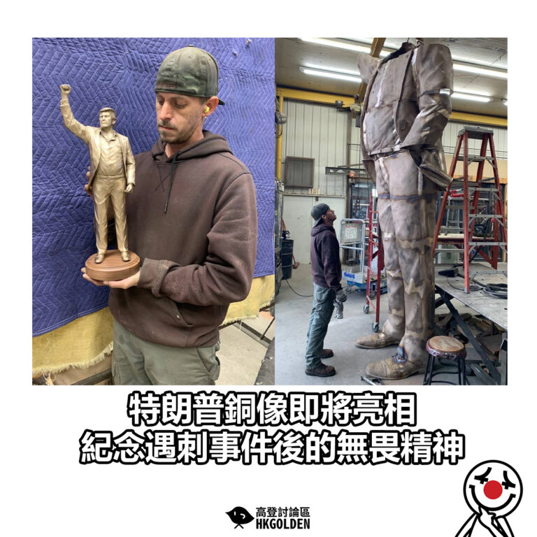 【特朗普銅像即將亮相　紀念遇刺事件後的無畏精神】