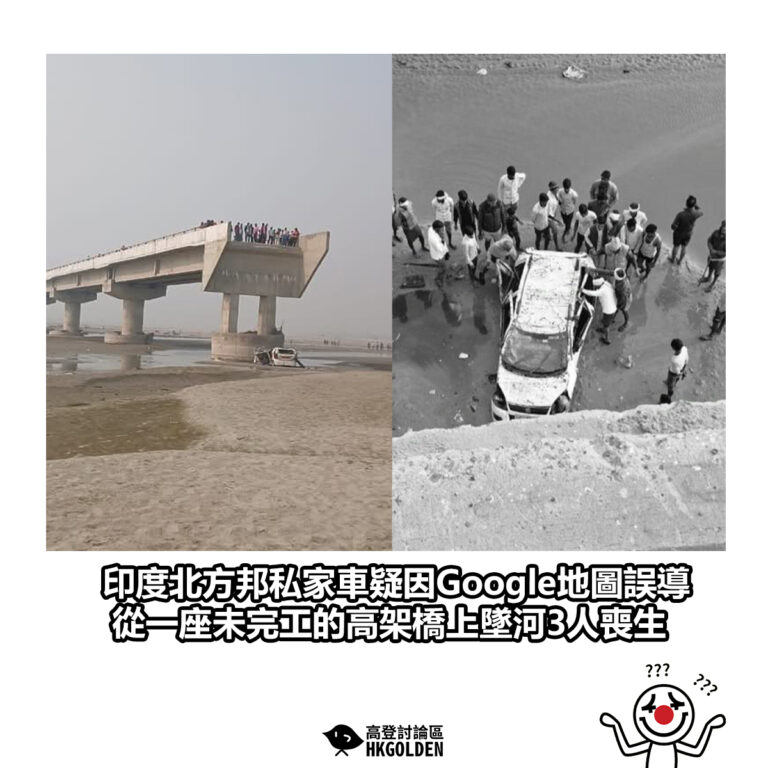 【印度北方邦私家車疑因Google地圖誤導   從一座未完工的高架橋上墜河3人喪生】