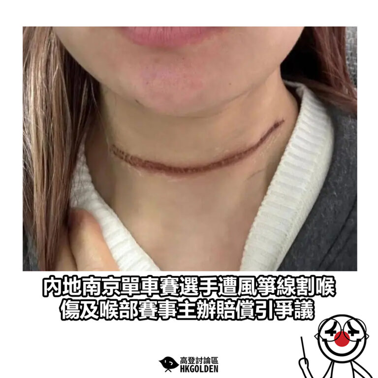 【內地南京單車賽選手遭風箏線割喉 傷及喉部賽事主辦賠償引爭議】
