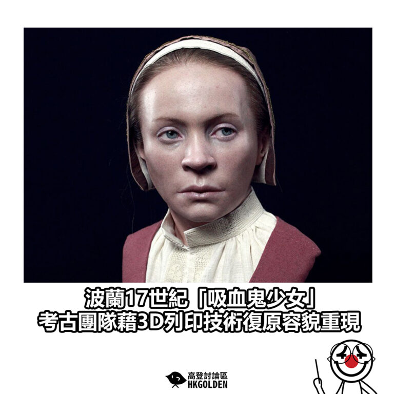 【波蘭17世紀「吸血鬼少女」考古團隊藉3D列印技術復原容貌重現】