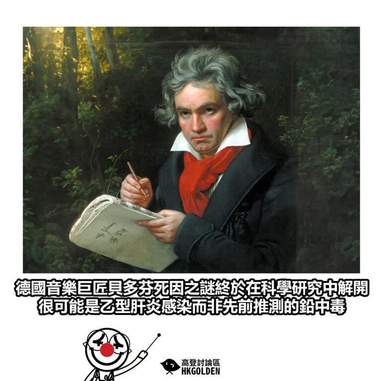 【德國音樂巨匠貝多芬死因之謎終於在科學研究中解開 很可能是乙型肝炎感染而非先前推測的鉛中毒】