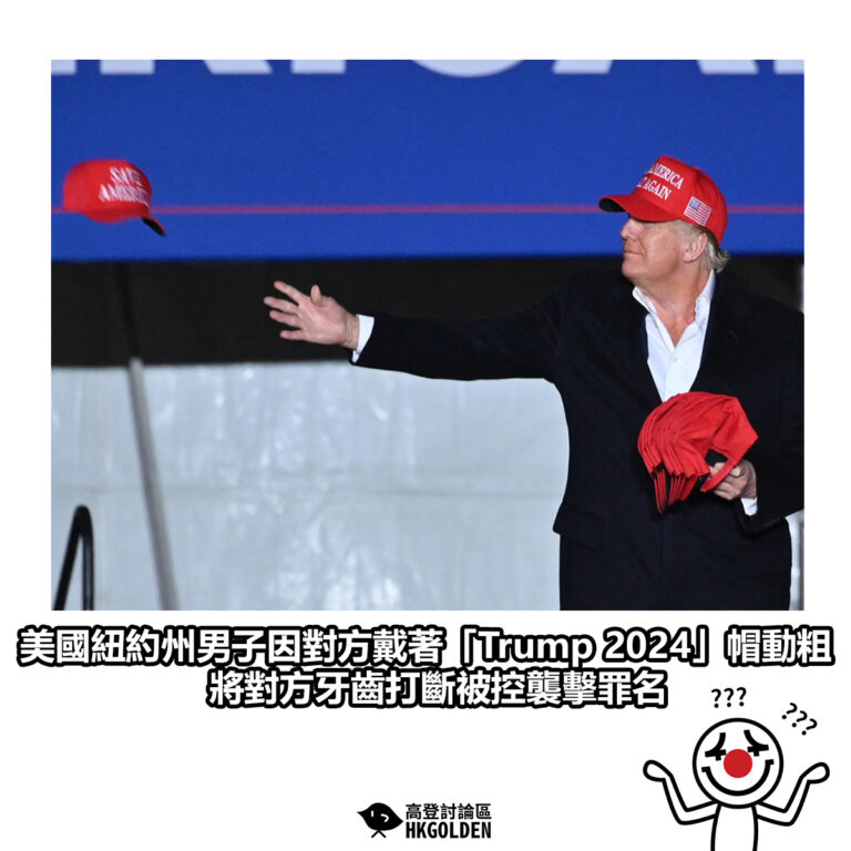 【美國紐約州男子因對方戴著「Trump 2024」帽動粗  將對方牙齒打斷被控襲擊罪名】