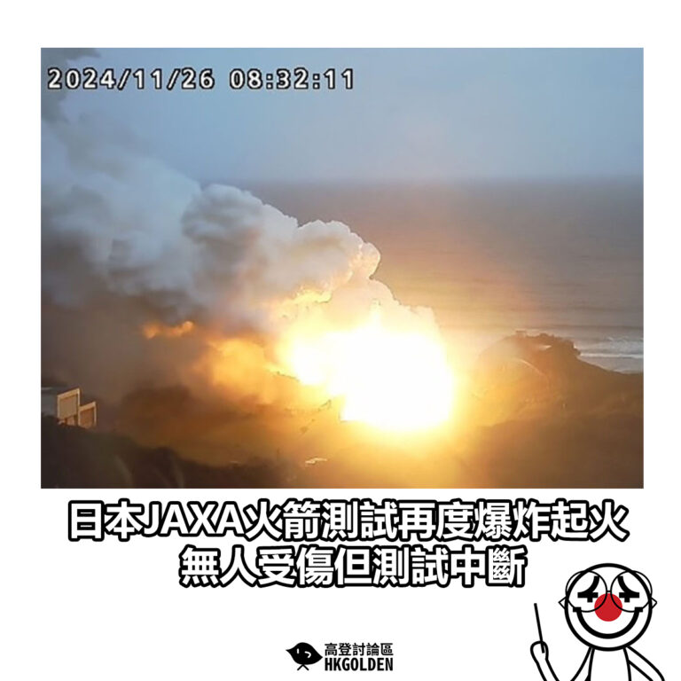 【日本JAXA火箭測試再度爆炸起火 無人受傷但測試中斷】