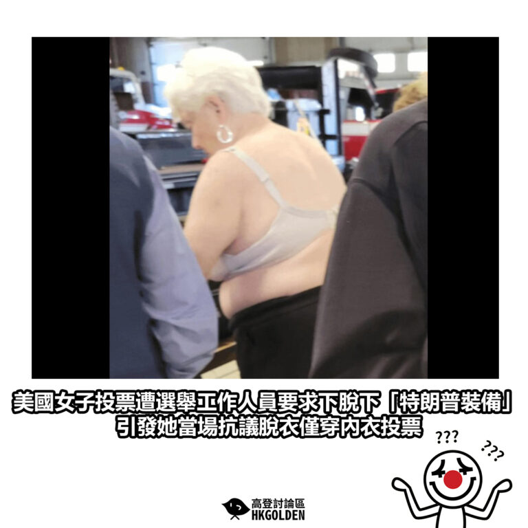 【美國女子投票遭選舉工作人員要求下脫下「特朗普裝備」引發她當場抗議脫衣僅穿內衣投票】