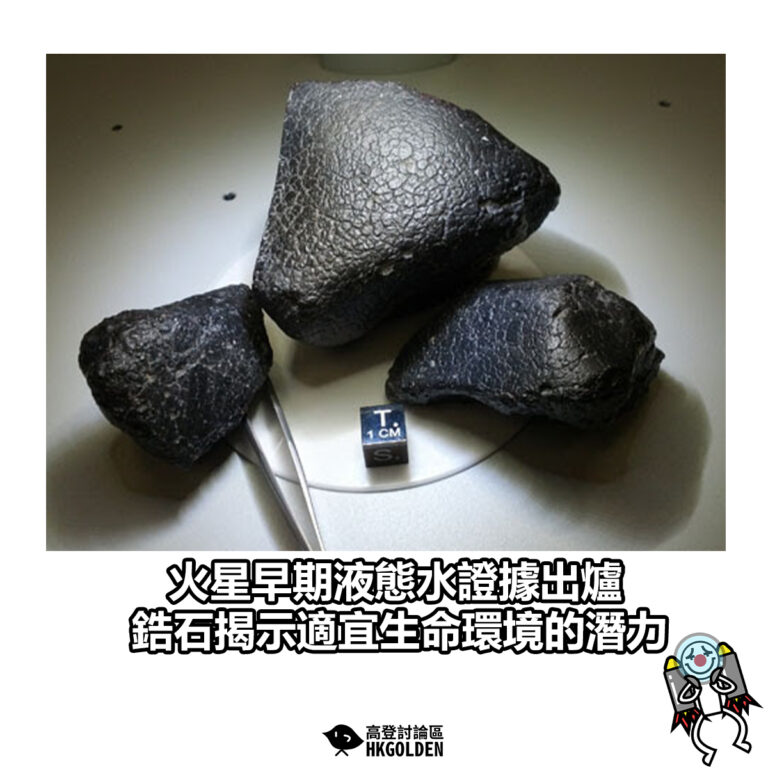【火星早期液態水證據出爐 鋯石揭示適宜生命環境的潛力】