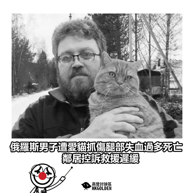 【俄羅斯男子遭愛貓抓傷腿部失血過多死亡　鄰居控訴救援遲緩】