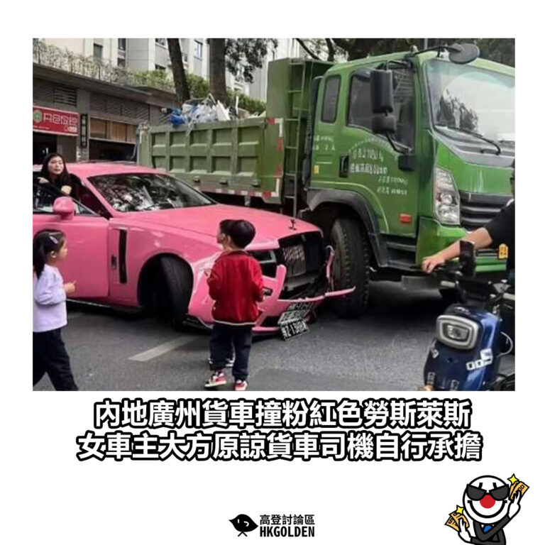 【內地廣州貨車撞粉紅色勞斯萊斯 女車主大方原諒貨車司機自行承擔】