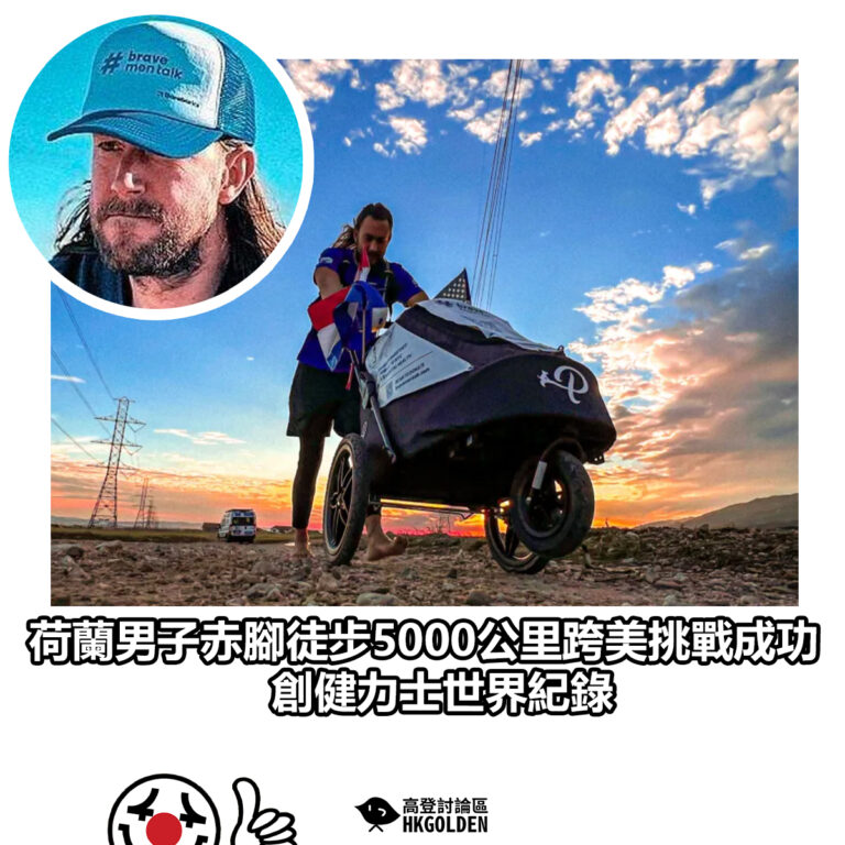 【荷蘭男子赤腳徒步5000公里跨美挑戰成功 創健力士世界紀錄】