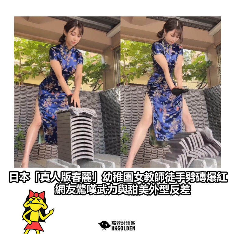 【日本「真人版春麗」幼稚園女教師徒手劈磚爆紅 網友驚嘆武力與甜美外型反差】