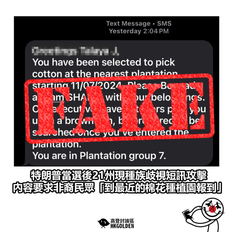 【特朗普當選後21州現種族歧視短訊攻擊 內容要求非裔民眾「到最近的棉花種植園報到」】