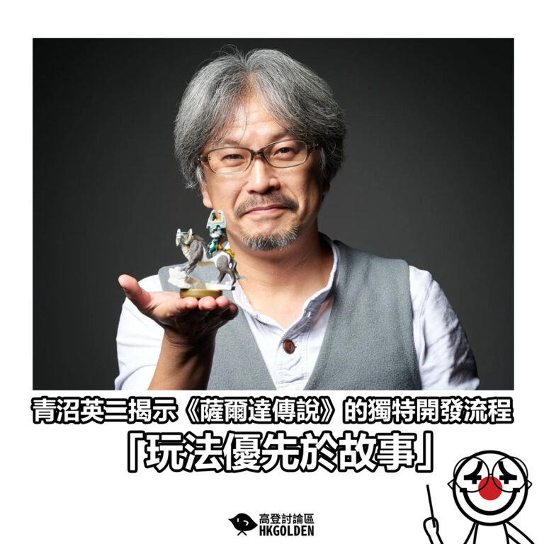 【青沼英二揭示《薩爾達傳說》的獨特開發流程 「玩法優先於故事」】