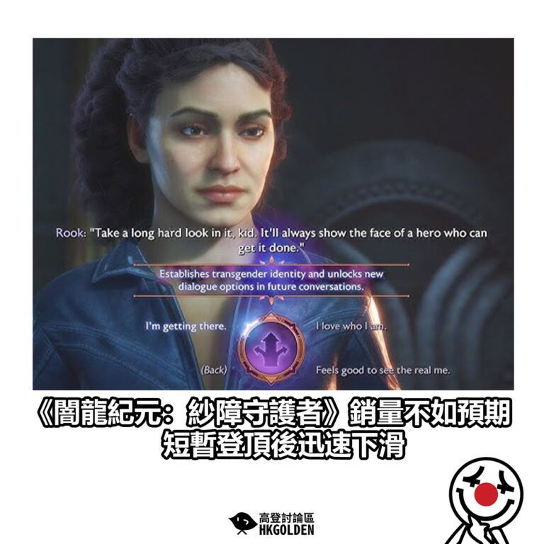 【《闇龍紀元：紗障守護者》銷量不如預期 短暫登頂後迅速下滑】