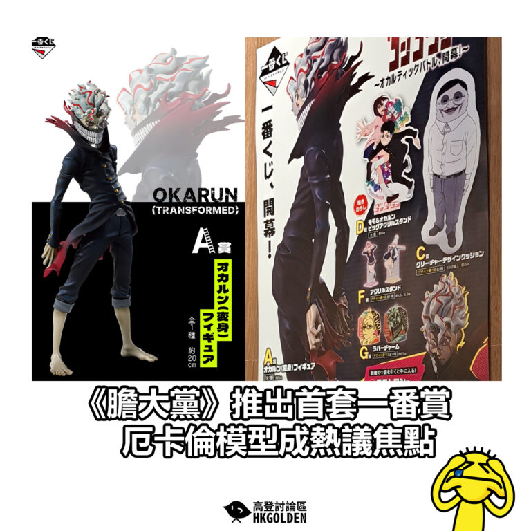 【 《膽大黨》推出首套一番賞 厄卡倫模型成熱議焦點】