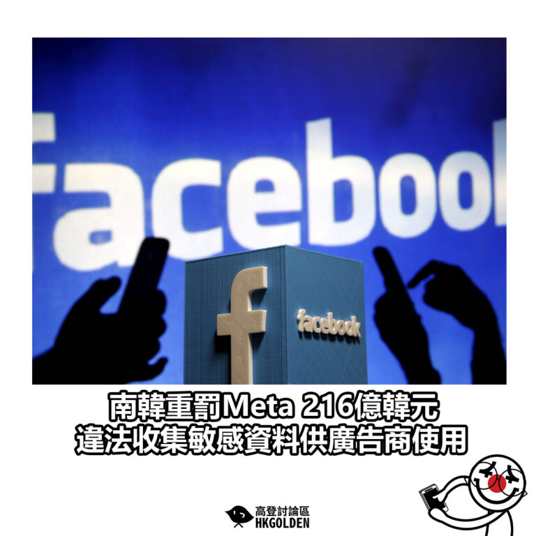 【南韓重罰Meta 216億韓元 違法收集敏感資料供廣告商使用】