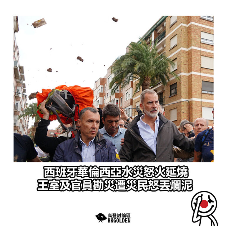 【西班牙華倫西亞水災怒火延燒 王室及官員勘災遭災民怒丟爛泥】