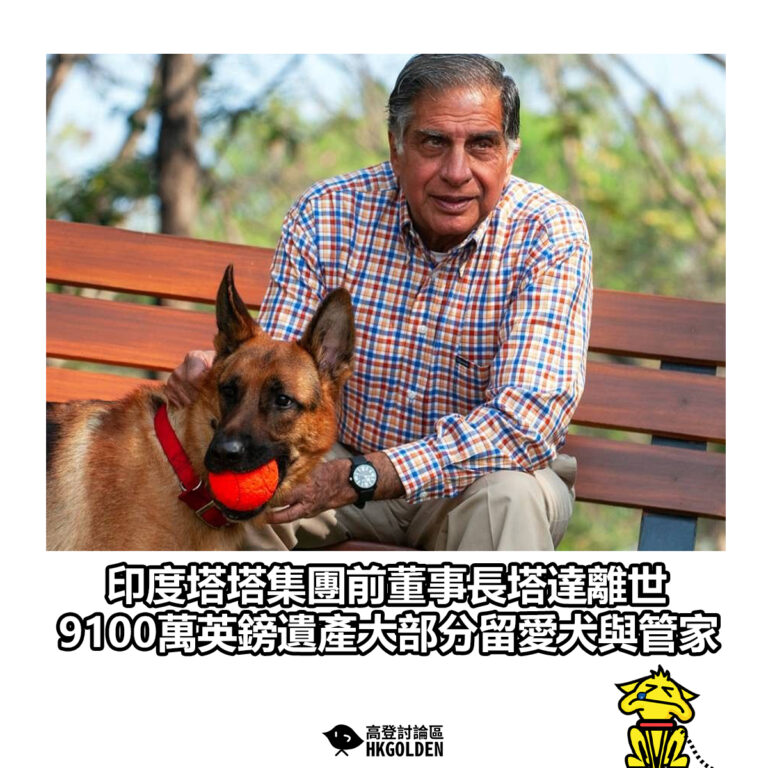 【印度塔塔集團前董事長塔達離世 9100萬英鎊遺產大部分留愛犬與管家】