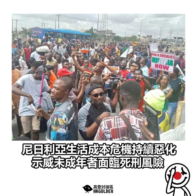 【尼日利亞生活成本危機持續惡化  示威未成年者面臨死刑風險】