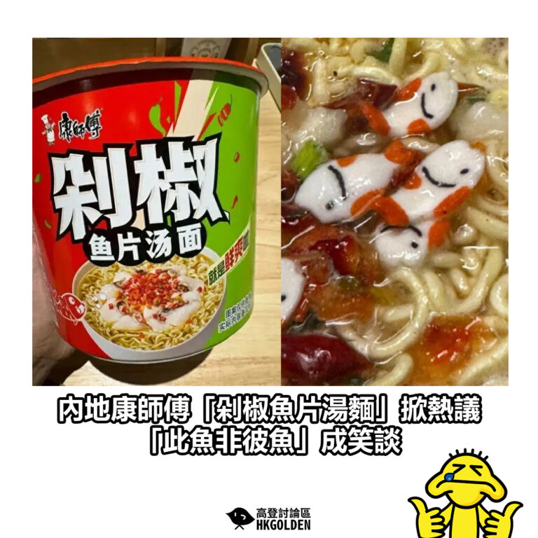 【內地康師傅「剁椒魚片湯麵」掀熱議  「此魚非彼魚」成笑談】