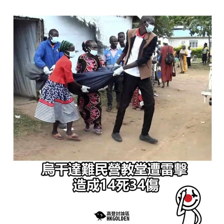 【烏干達難民營教堂遭雷擊 造成14死34傷】