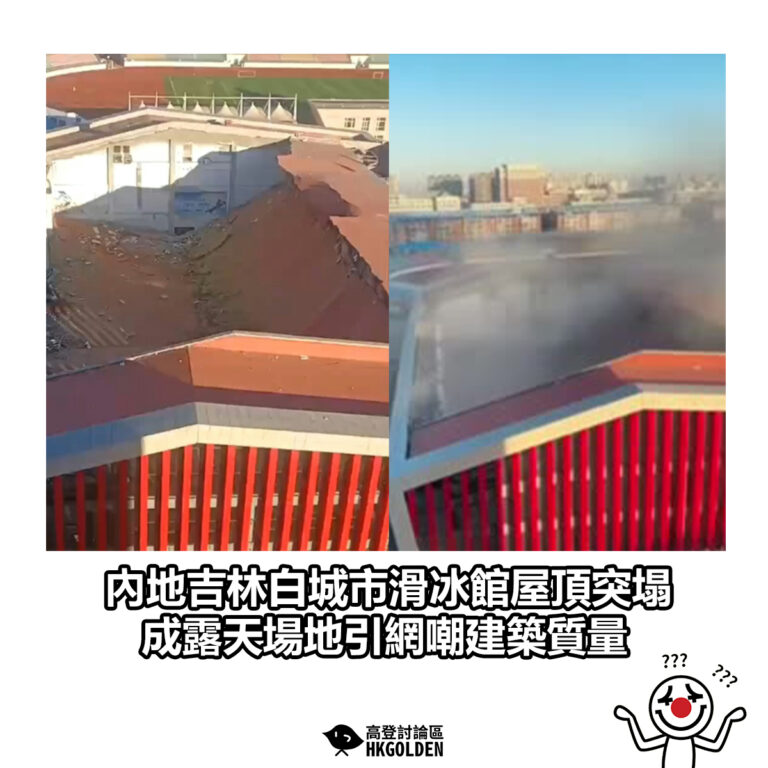 【內地吉林白城市滑冰館屋頂突塌 成露天場地引網嘲建築質量】