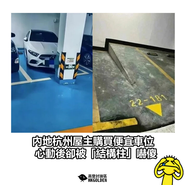 【內地杭州屋主購買便宜車位 心動後卻被「結構柱」嚇傻】