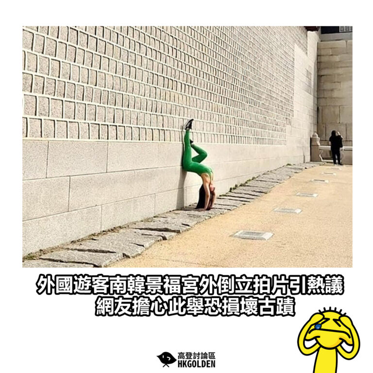 【外國遊客南韓景福宮外倒立拍片引熱議 網友擔心此舉恐損壞古蹟】