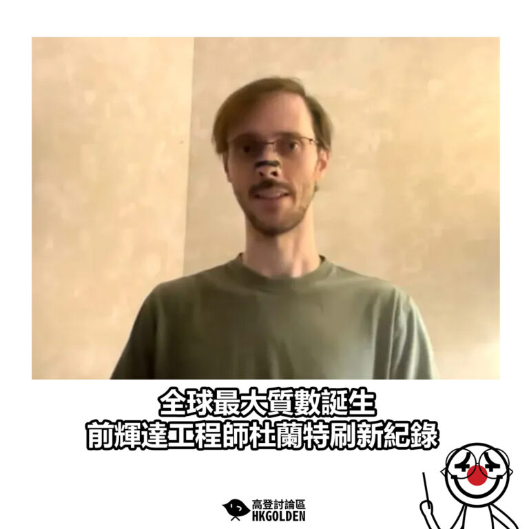 【全球最大質數誕生 前輝達工程師杜蘭特刷新紀錄】