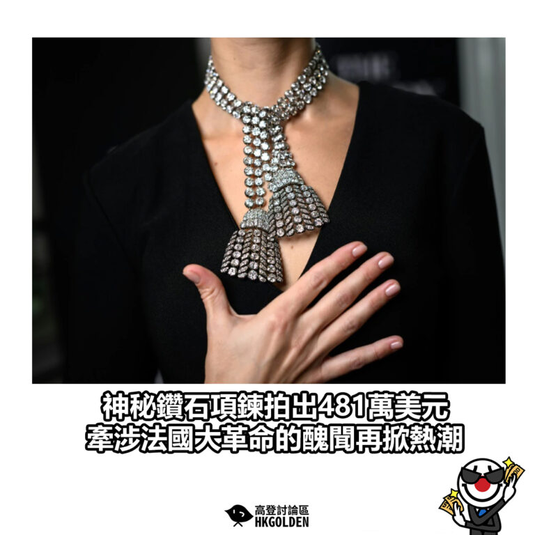 【神秘鑽石項鍊拍出481萬美元 牽涉法國大革命的醜聞再掀熱潮】