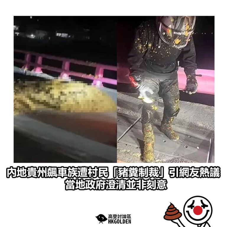 【內地貴州飆車族遭村民「豬糞制裁」引網友熱議　當地政府澄清並非刻意】