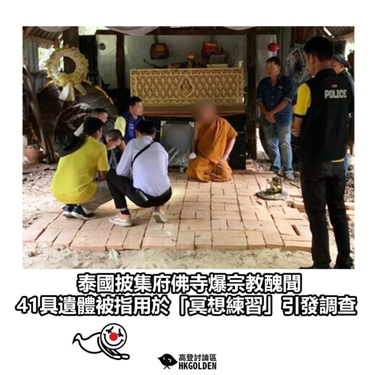 【 泰國披集府佛寺爆宗教醜聞 41具遺體被指用於「冥想練習」引發調查】