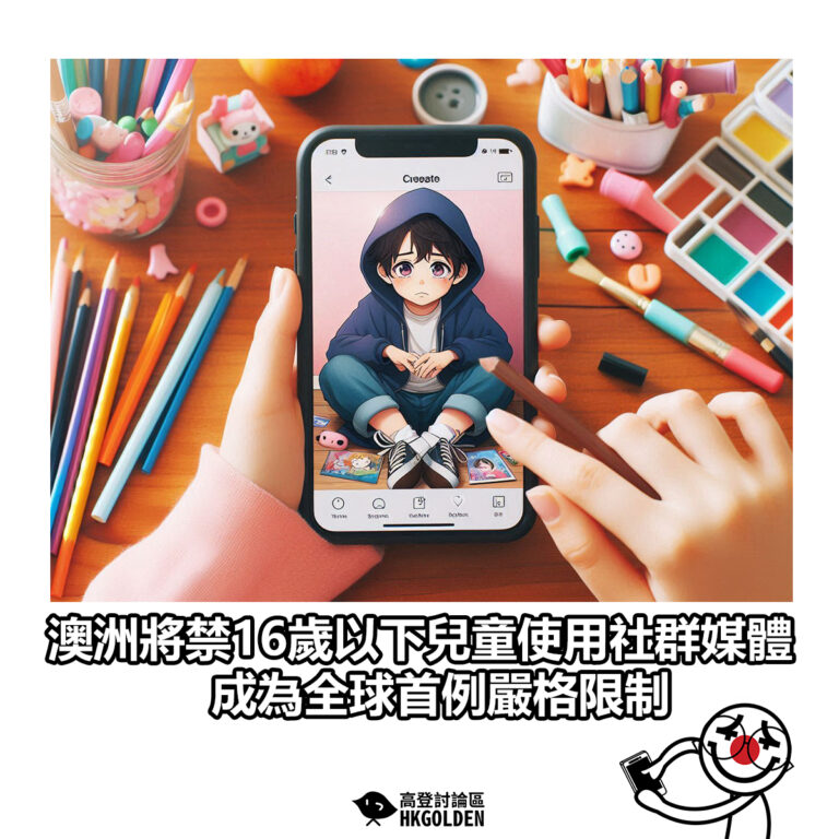 【澳洲將禁16歲以下兒童使用社群媒體 成為全球首例嚴格限制】