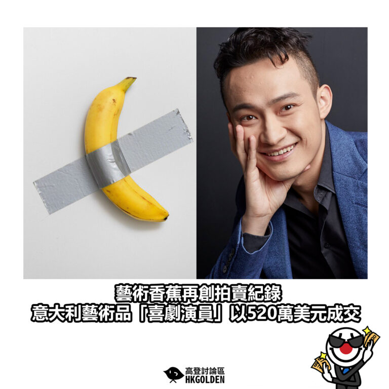 【藝術香蕉再創拍賣紀錄　意大利藝術品「喜劇演員」以520萬美元成交】