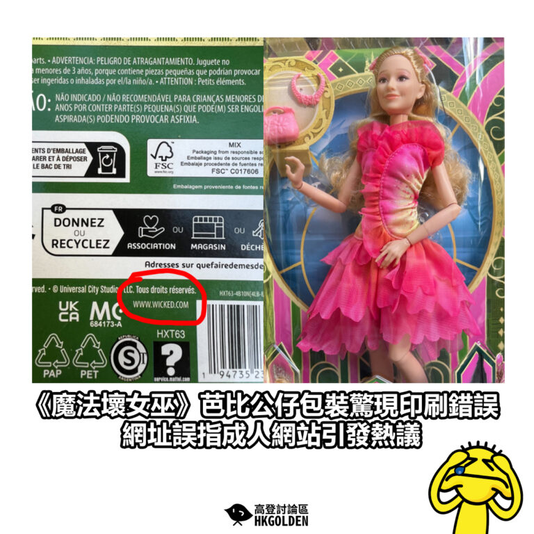 【《魔法壞女巫》芭比公仔包裝驚現印刷錯誤 網址誤指成人網站引發熱議】